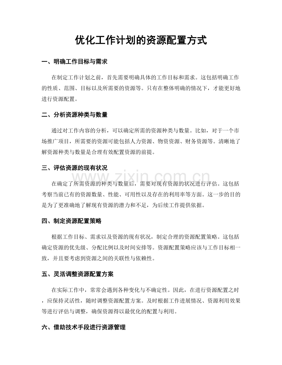 优化工作计划的资源配置方式.docx_第1页