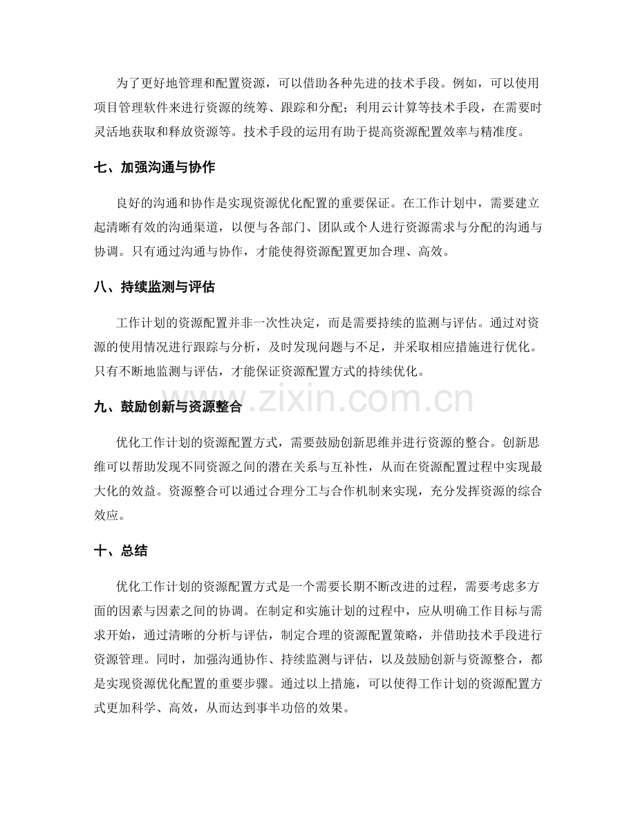 优化工作计划的资源配置方式.docx_第2页