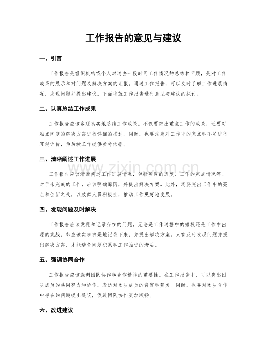 工作报告的意见与建议.docx_第1页