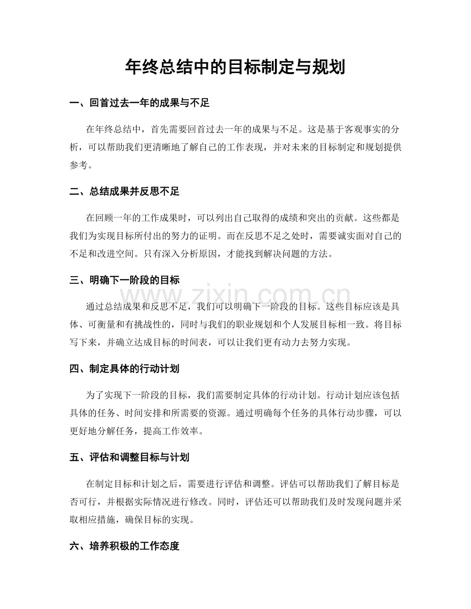 年终总结中的目标制定与规划.docx_第1页