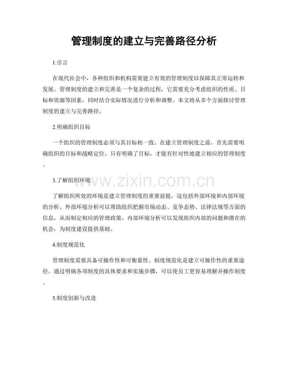 管理制度的建立与完善路径分析.docx_第1页