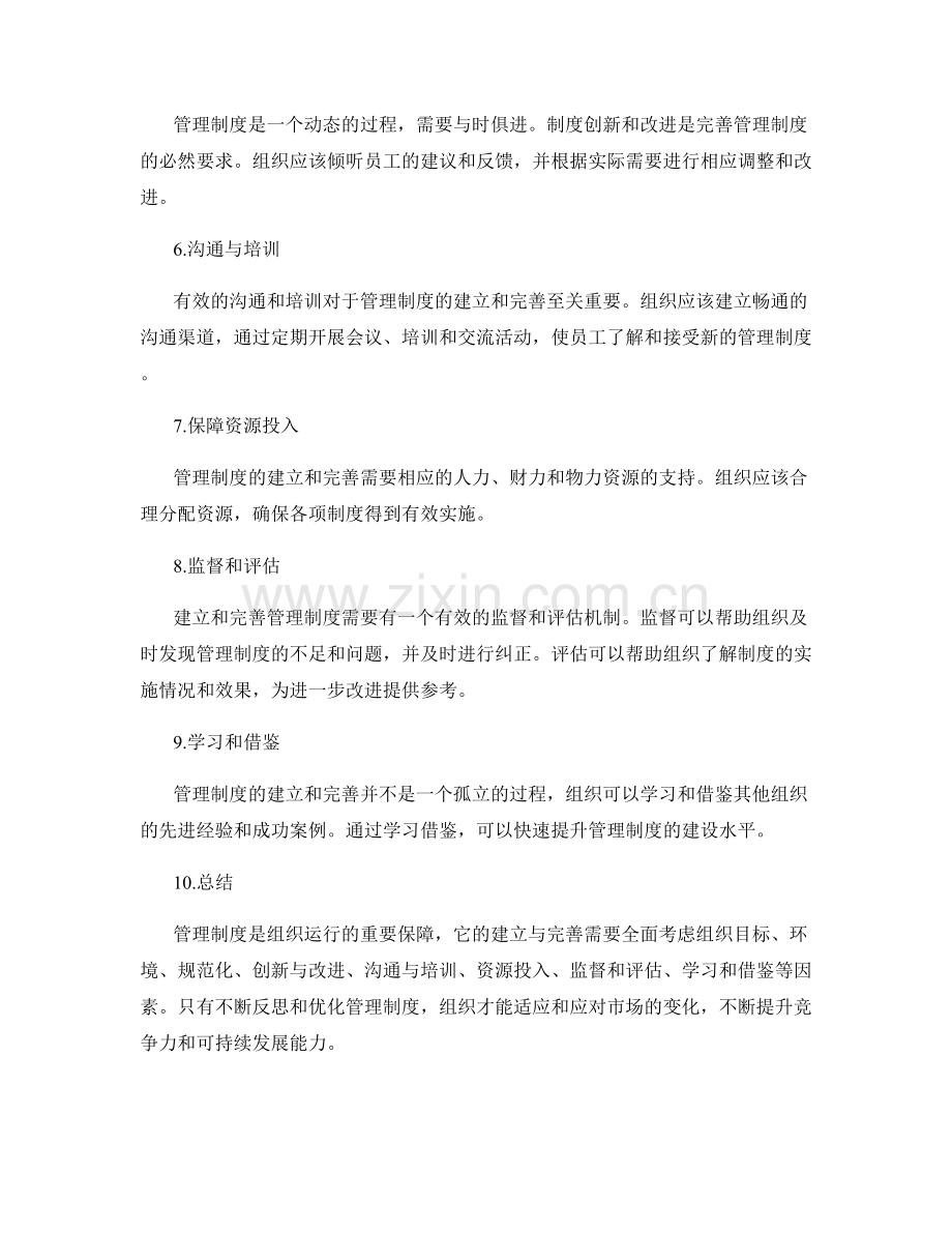 管理制度的建立与完善路径分析.docx_第2页