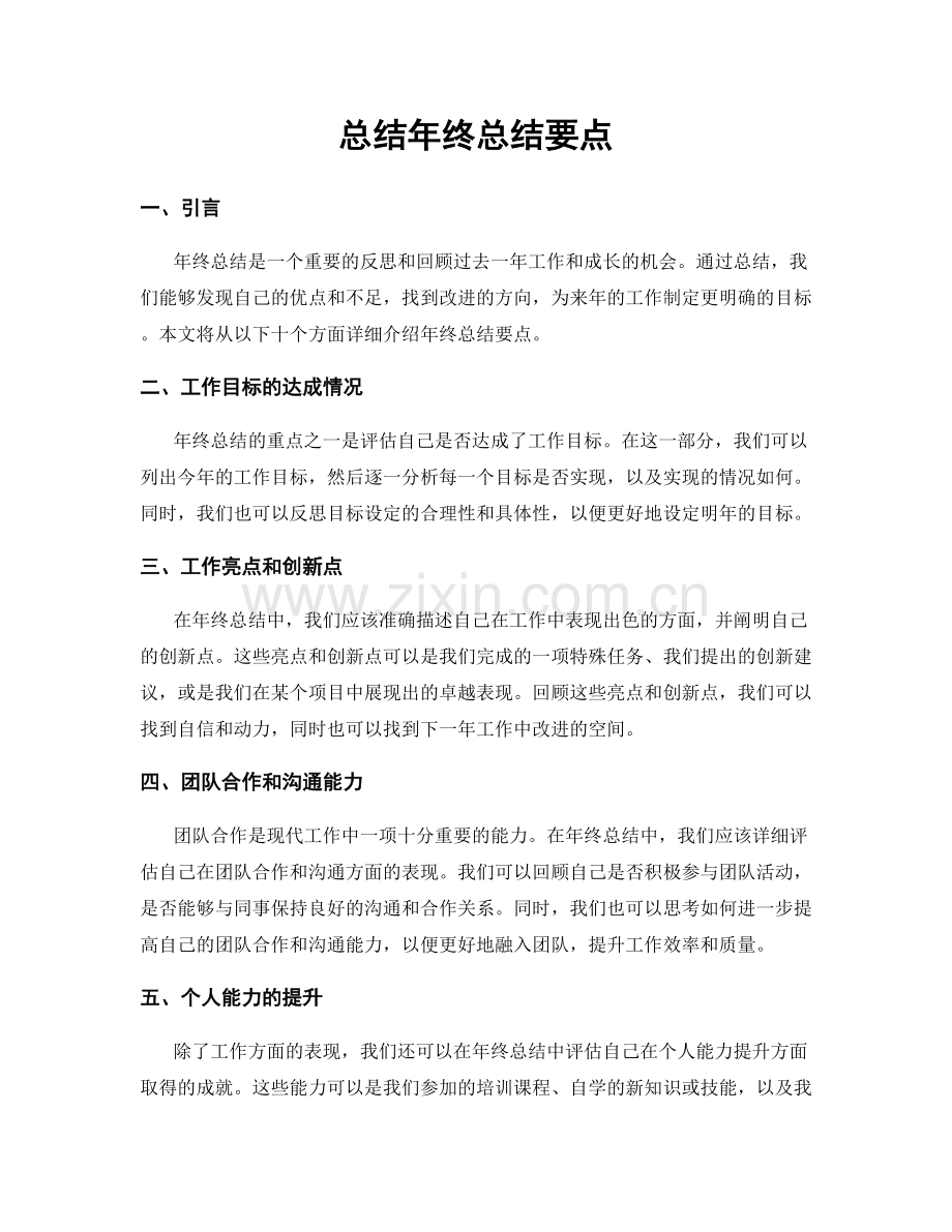 总结年终总结要点.docx_第1页