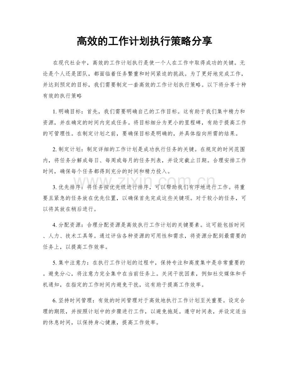 高效的工作计划执行策略分享.docx_第1页