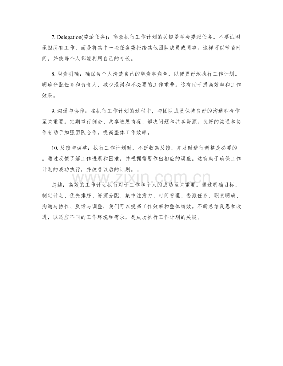 高效的工作计划执行策略分享.docx_第2页