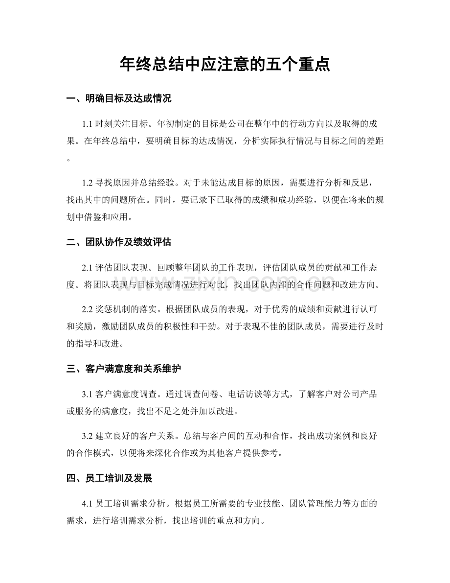 年终总结中应注意的五个重点.docx_第1页