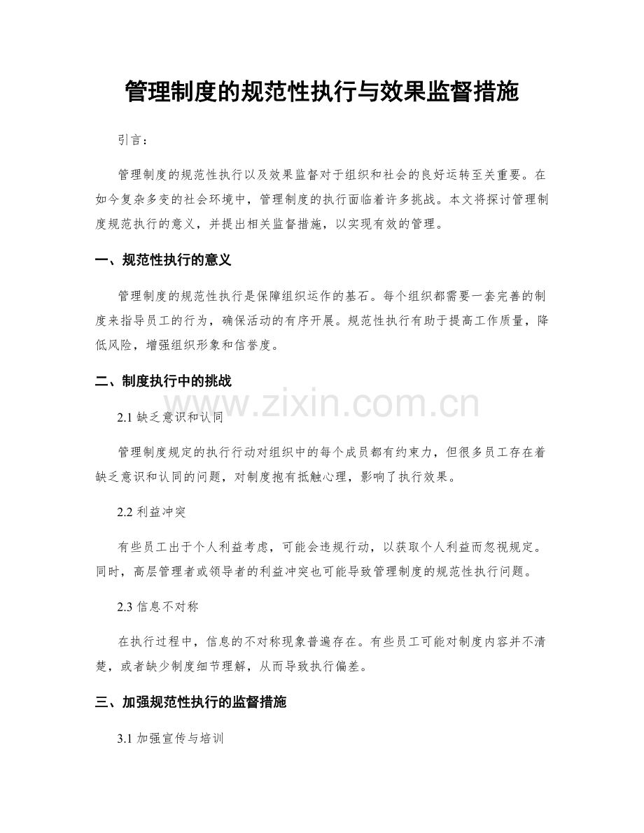 管理制度的规范性执行与效果监督措施.docx_第1页