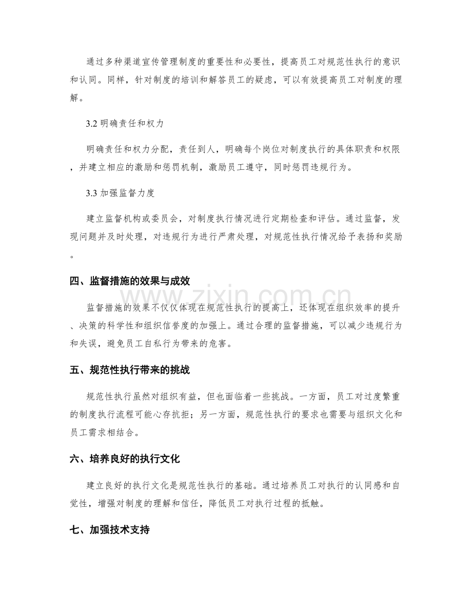 管理制度的规范性执行与效果监督措施.docx_第2页