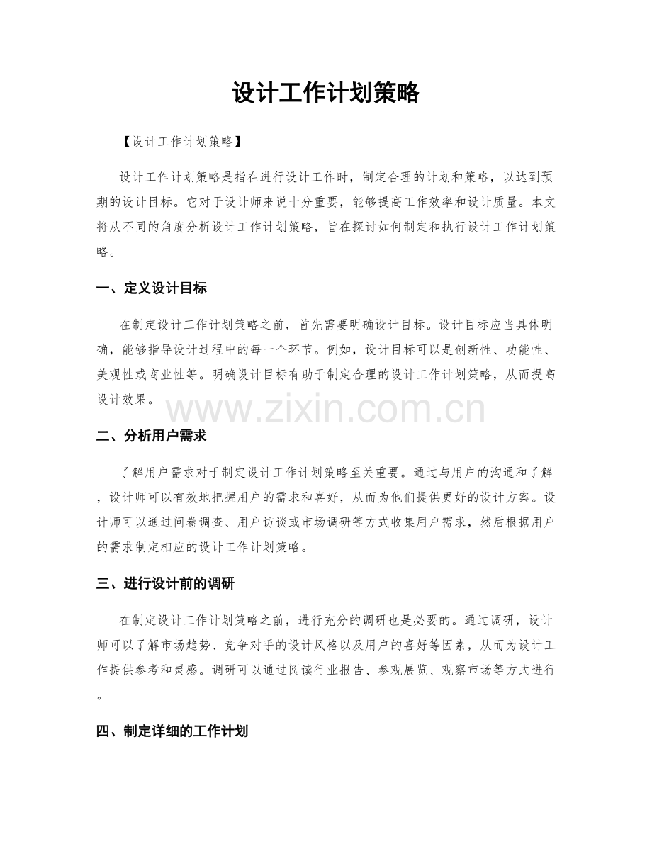 设计工作计划策略.docx_第1页