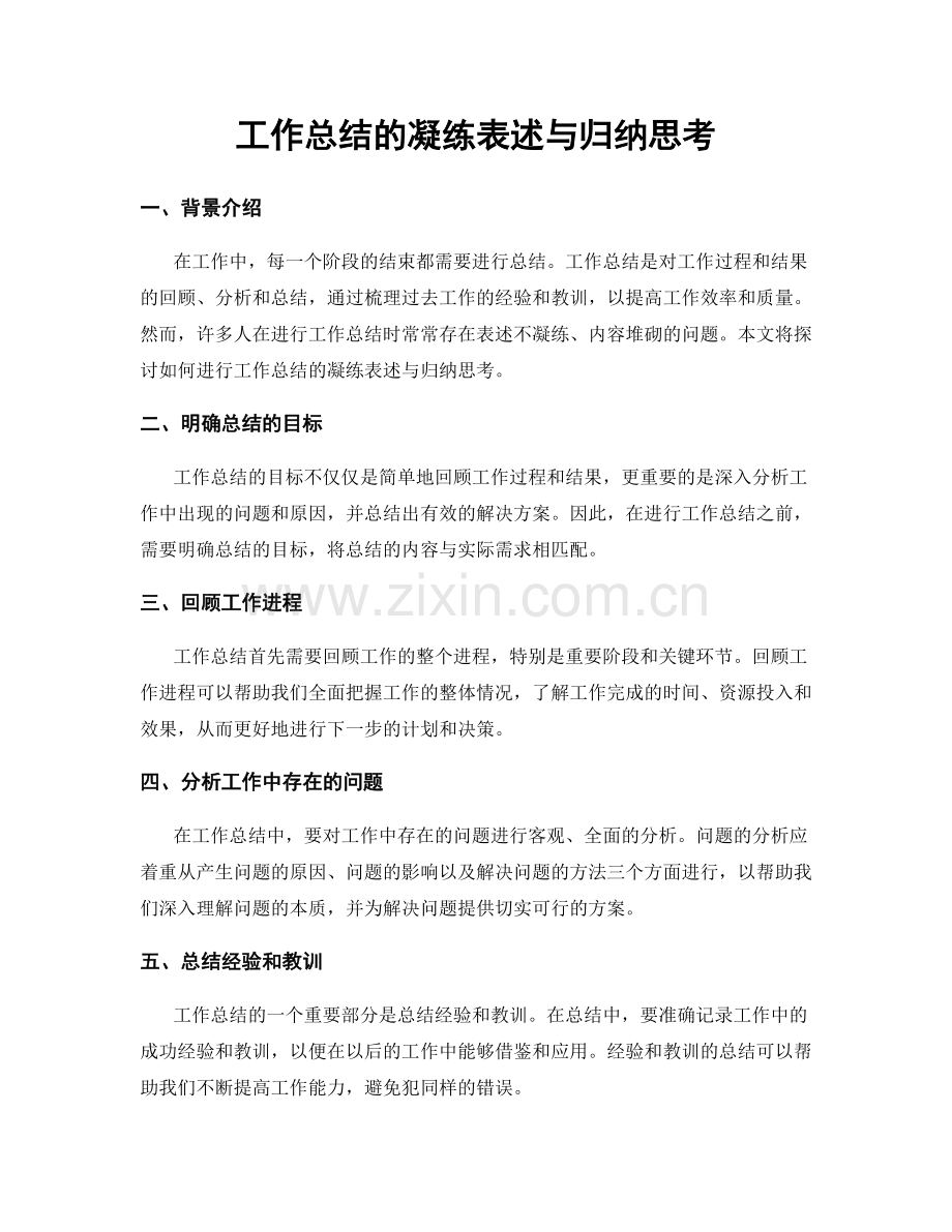 工作总结的凝练表述与归纳思考.docx_第1页