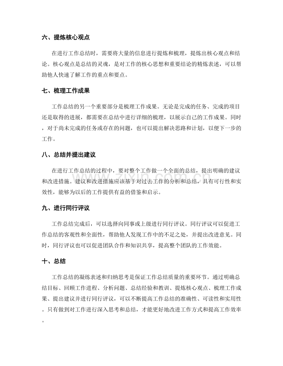 工作总结的凝练表述与归纳思考.docx_第2页