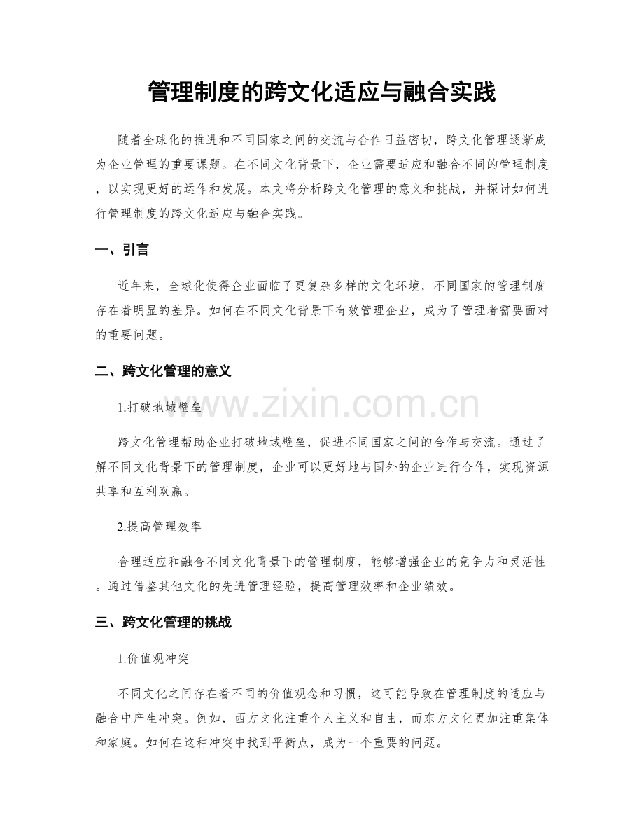 管理制度的跨文化适应与融合实践.docx_第1页