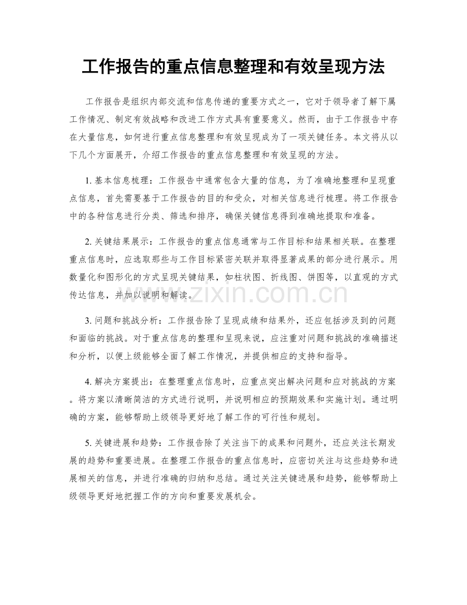 工作报告的重点信息整理和有效呈现方法.docx_第1页