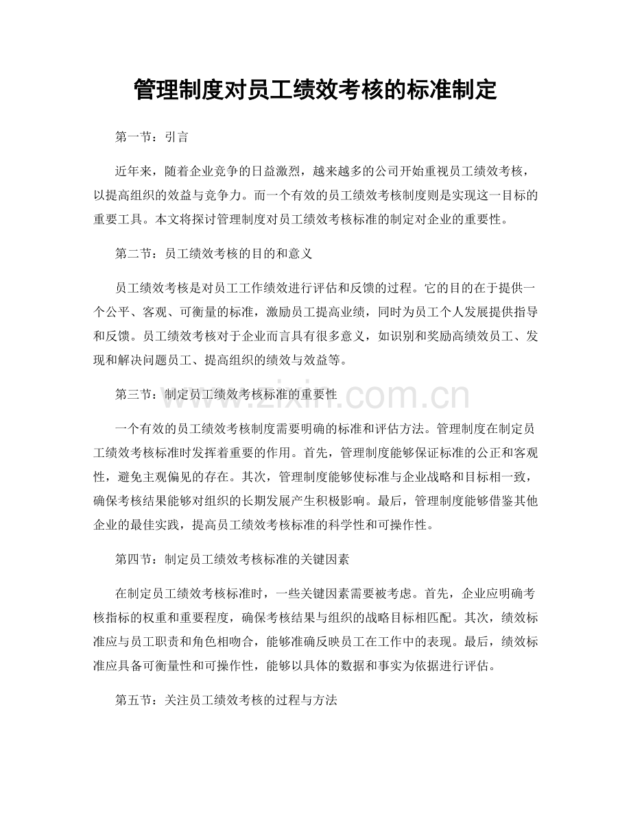 管理制度对员工绩效考核的标准制定.docx_第1页