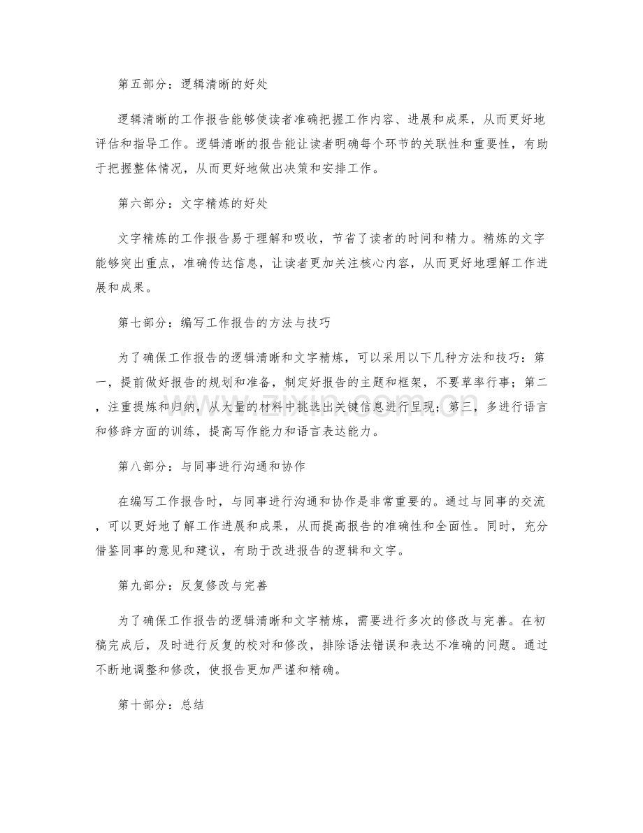 工作报告中的逻辑清晰和文字精炼.docx_第2页