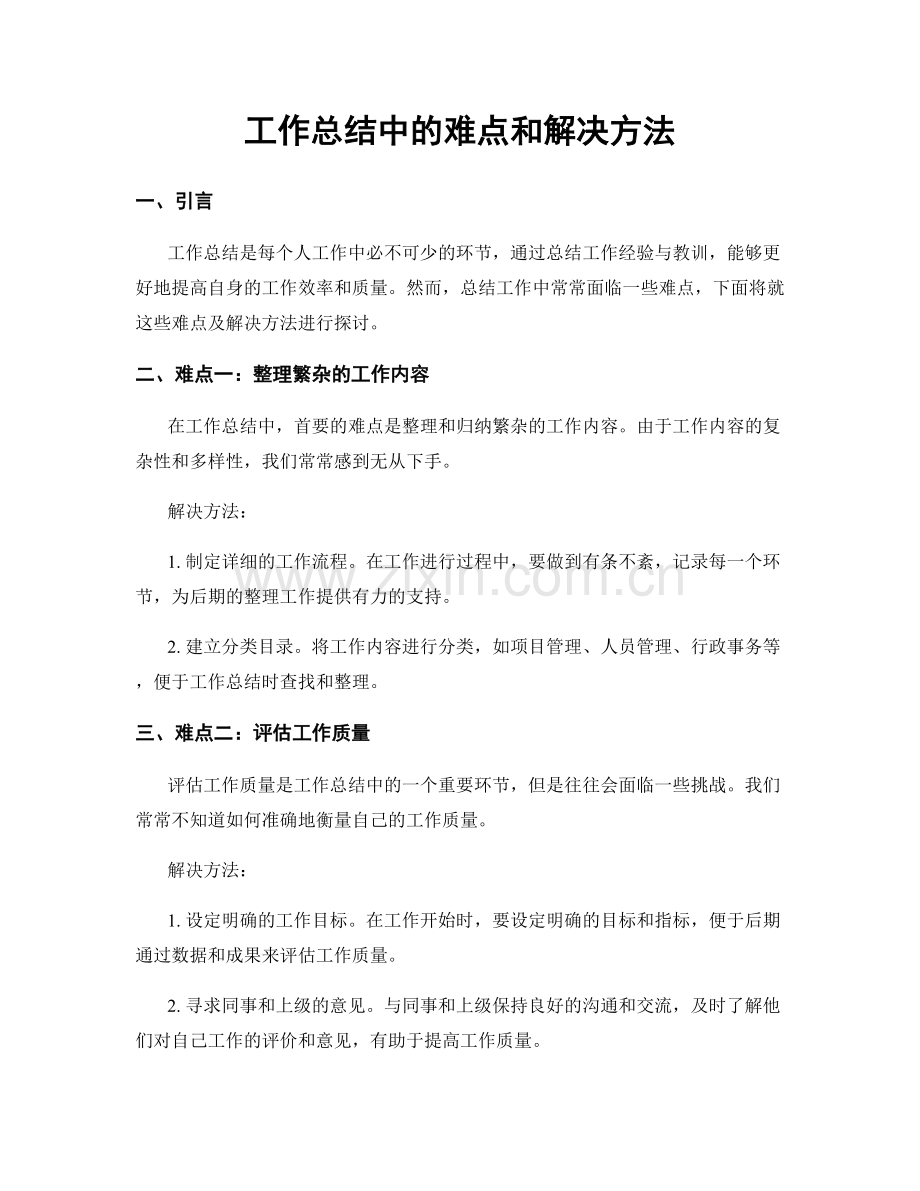 工作总结中的难点和解决方法.docx_第1页