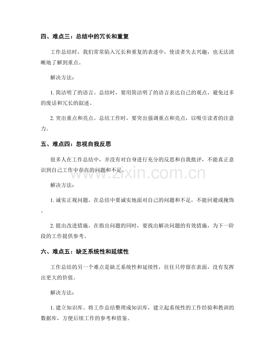 工作总结中的难点和解决方法.docx_第2页