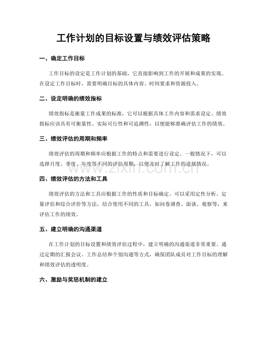 工作计划的目标设置与绩效评估策略.docx_第1页