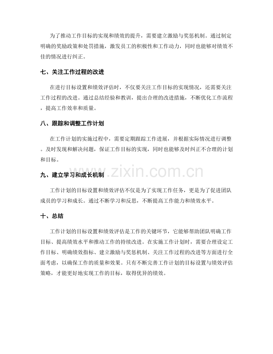 工作计划的目标设置与绩效评估策略.docx_第2页