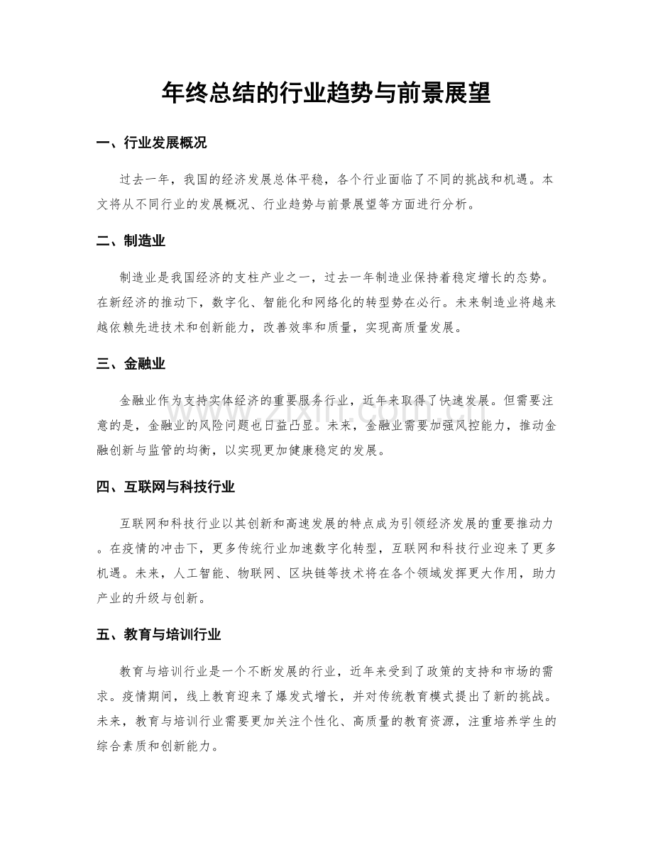 年终总结的行业趋势与前景展望.docx_第1页