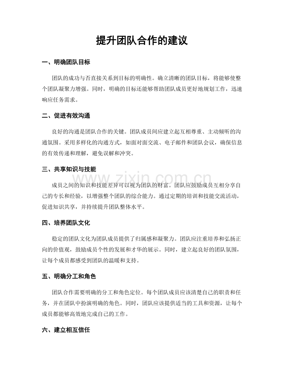 提升团队合作的建议.docx_第1页