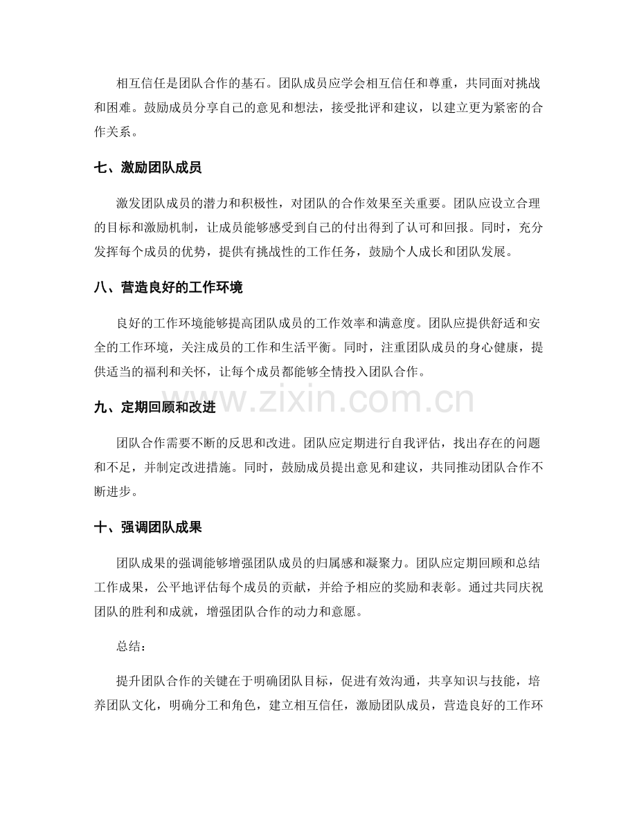 提升团队合作的建议.docx_第2页