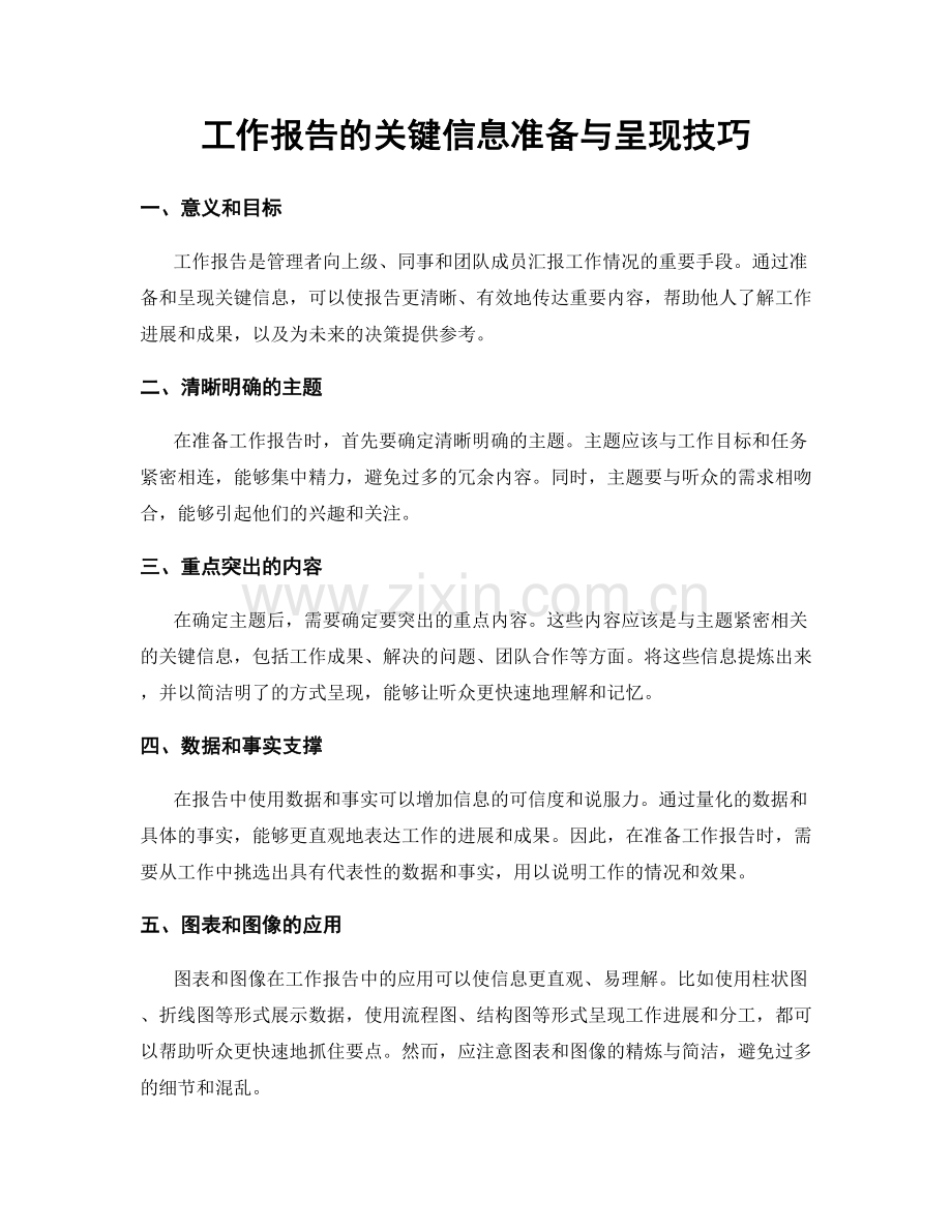 工作报告的关键信息准备与呈现技巧.docx_第1页