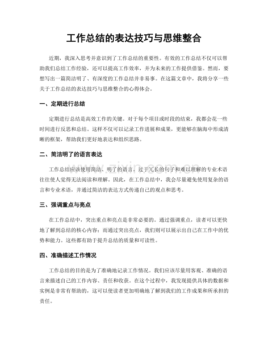 工作总结的表达技巧与思维整合.docx_第1页