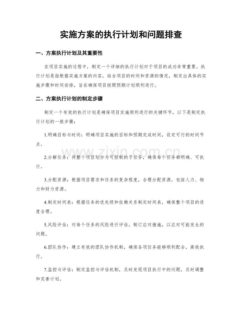 实施方案的执行计划和问题排查.docx_第1页