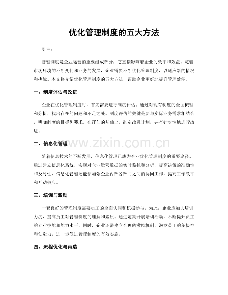 优化管理制度的五大方法.docx_第1页