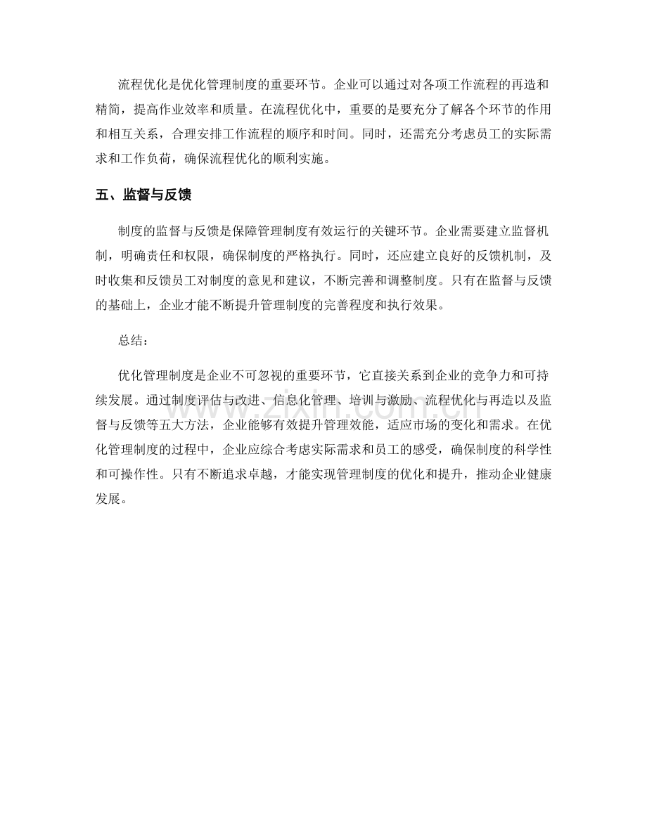 优化管理制度的五大方法.docx_第2页