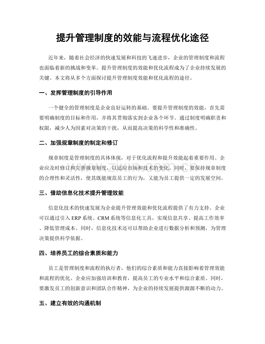 提升管理制度的效能与流程优化途径.docx_第1页