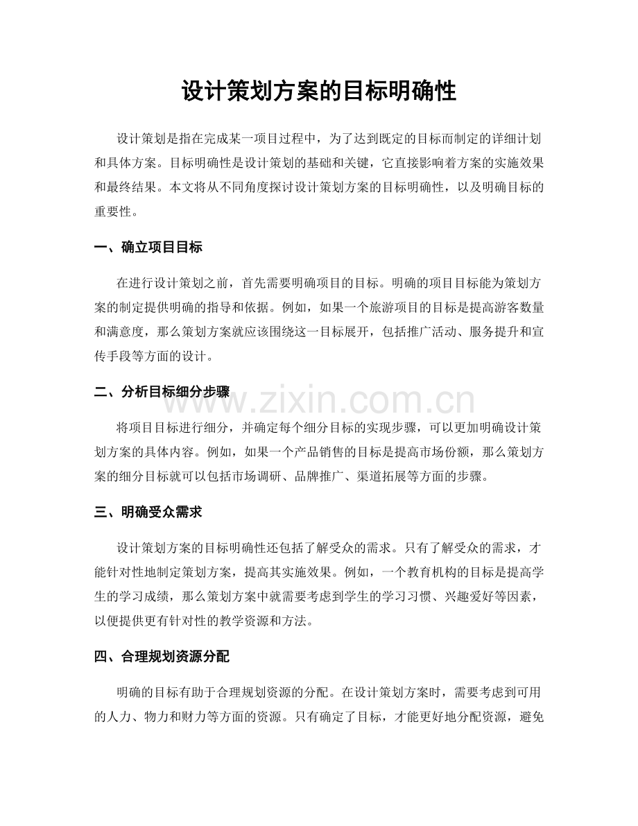 设计策划方案的目标明确性.docx_第1页