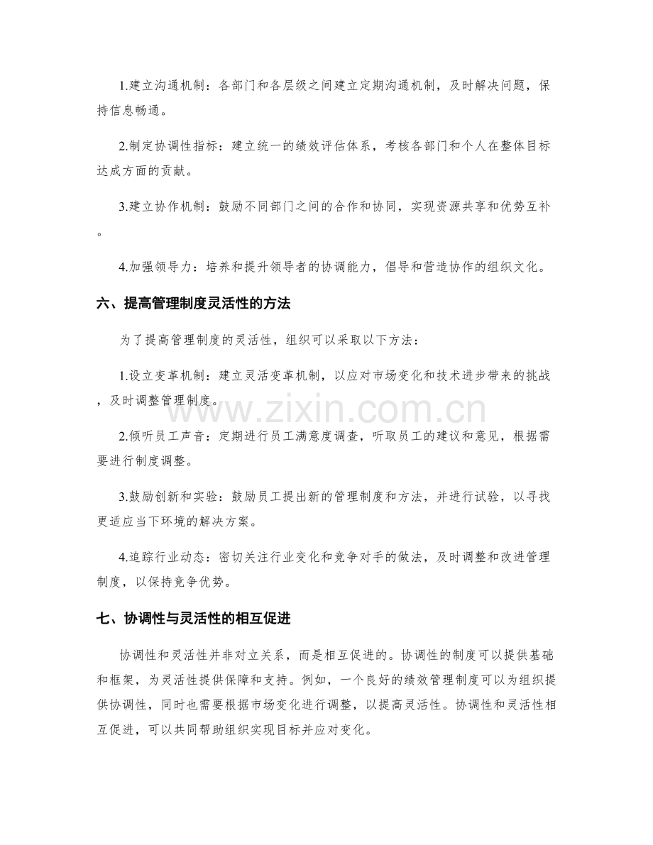 管理制度的协调性与灵活性解析.docx_第2页