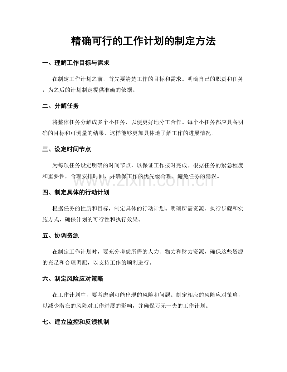 精确可行的工作计划的制定方法.docx_第1页