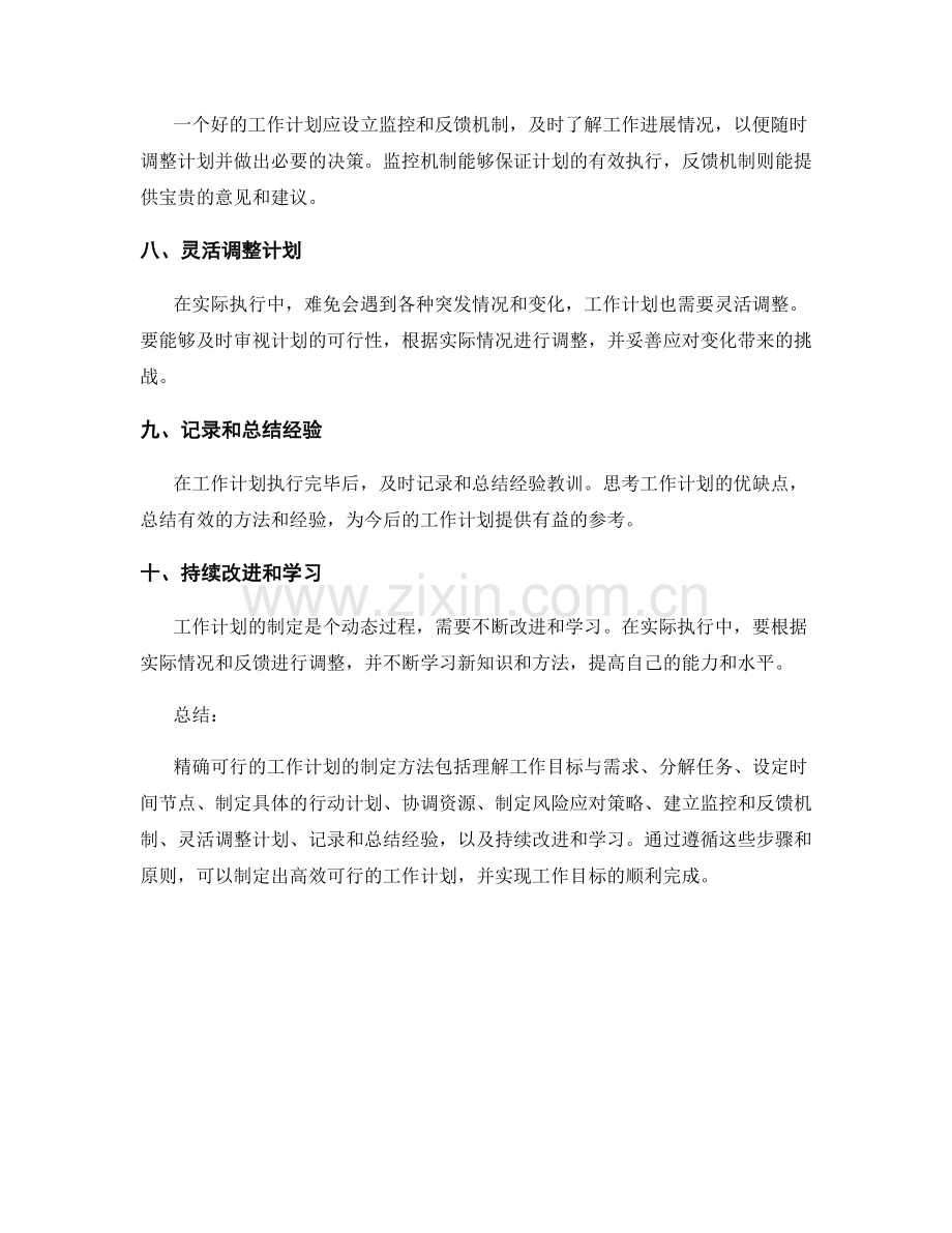 精确可行的工作计划的制定方法.docx_第2页