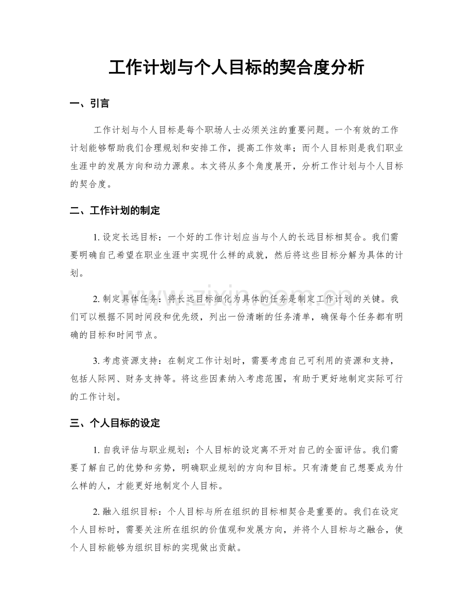 工作计划与个人目标的契合度分析.docx_第1页