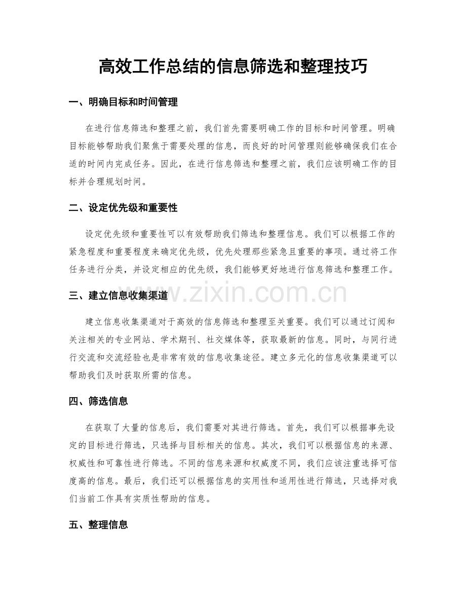 高效工作总结的信息筛选和整理技巧.docx_第1页