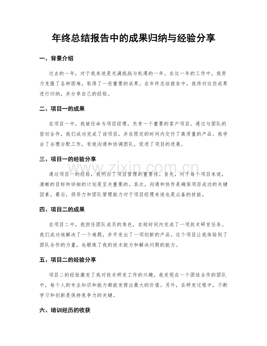 年终总结报告中的成果归纳与经验分享.docx_第1页