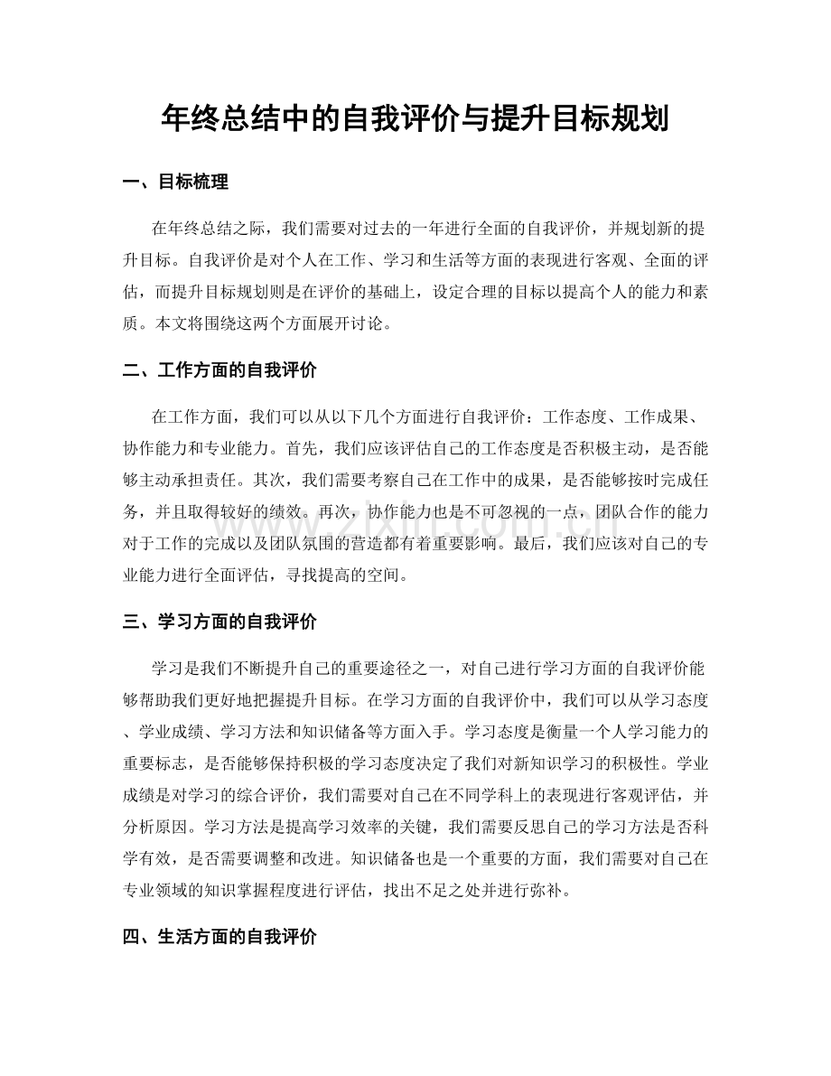 年终总结中的自我评价与提升目标规划.docx_第1页