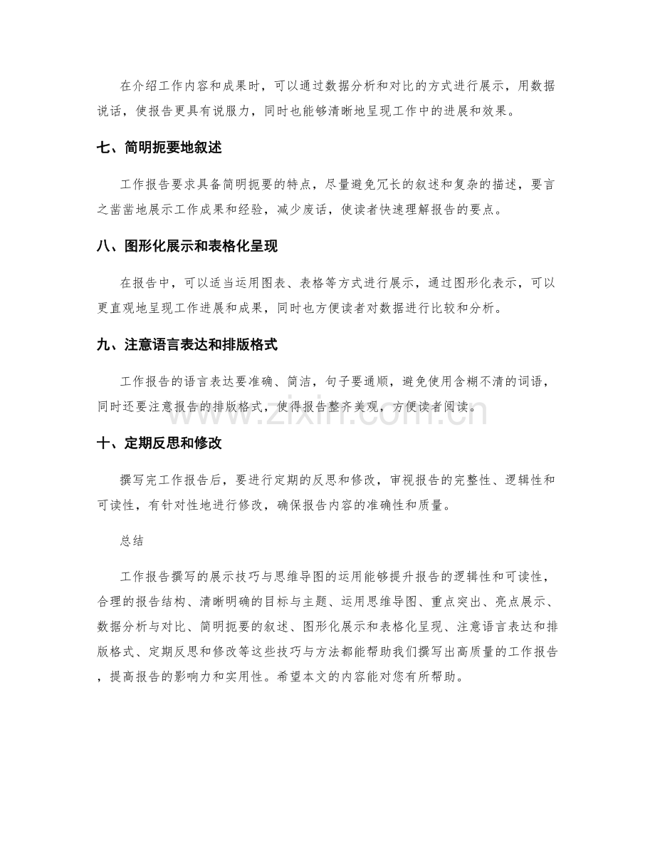 工作报告撰写的展示技巧与思维导图.docx_第2页