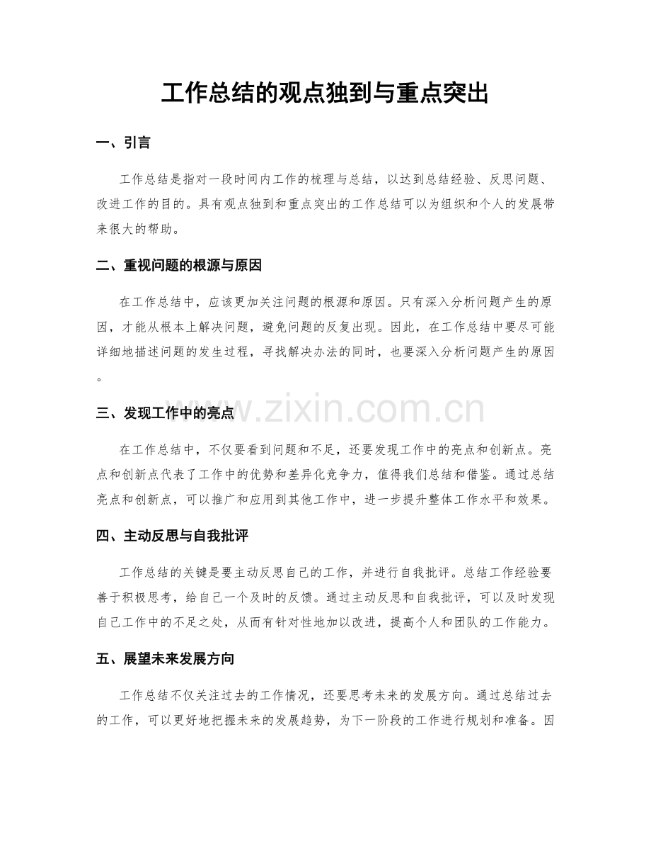 工作总结的观点独到与重点突出.docx_第1页