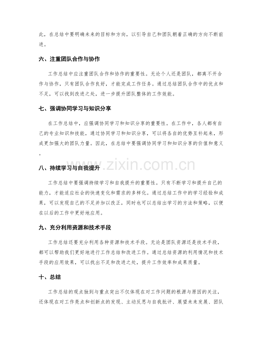 工作总结的观点独到与重点突出.docx_第2页