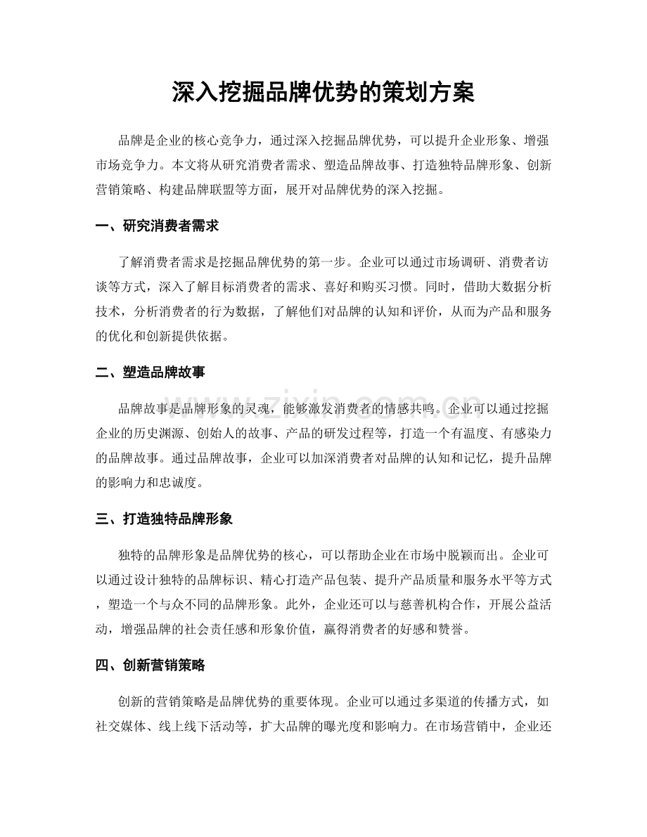 深入挖掘品牌优势的策划方案.docx_第1页