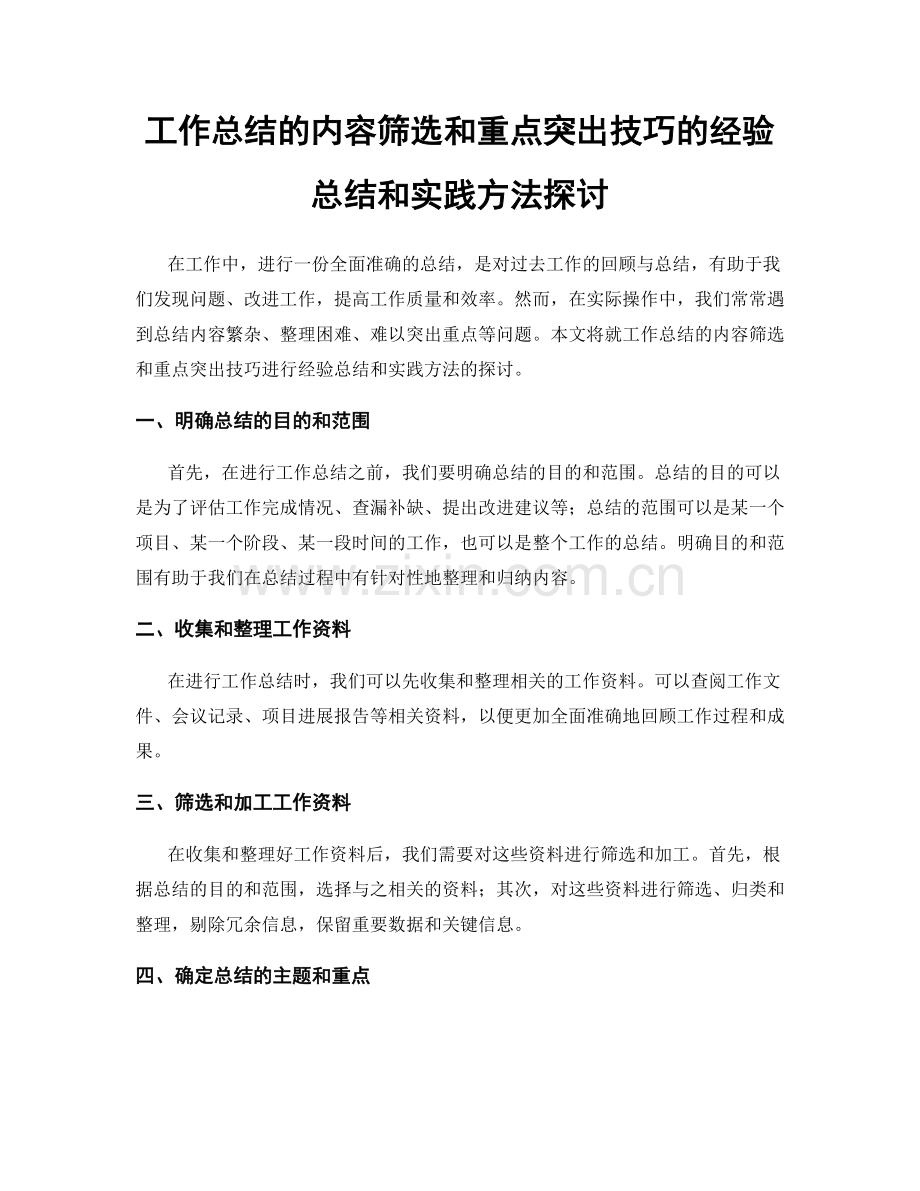 工作总结的内容筛选和重点突出技巧的经验总结和实践方法探讨.docx_第1页