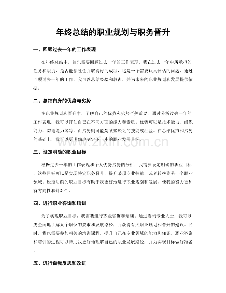 年终总结的职业规划与职务晋升.docx_第1页