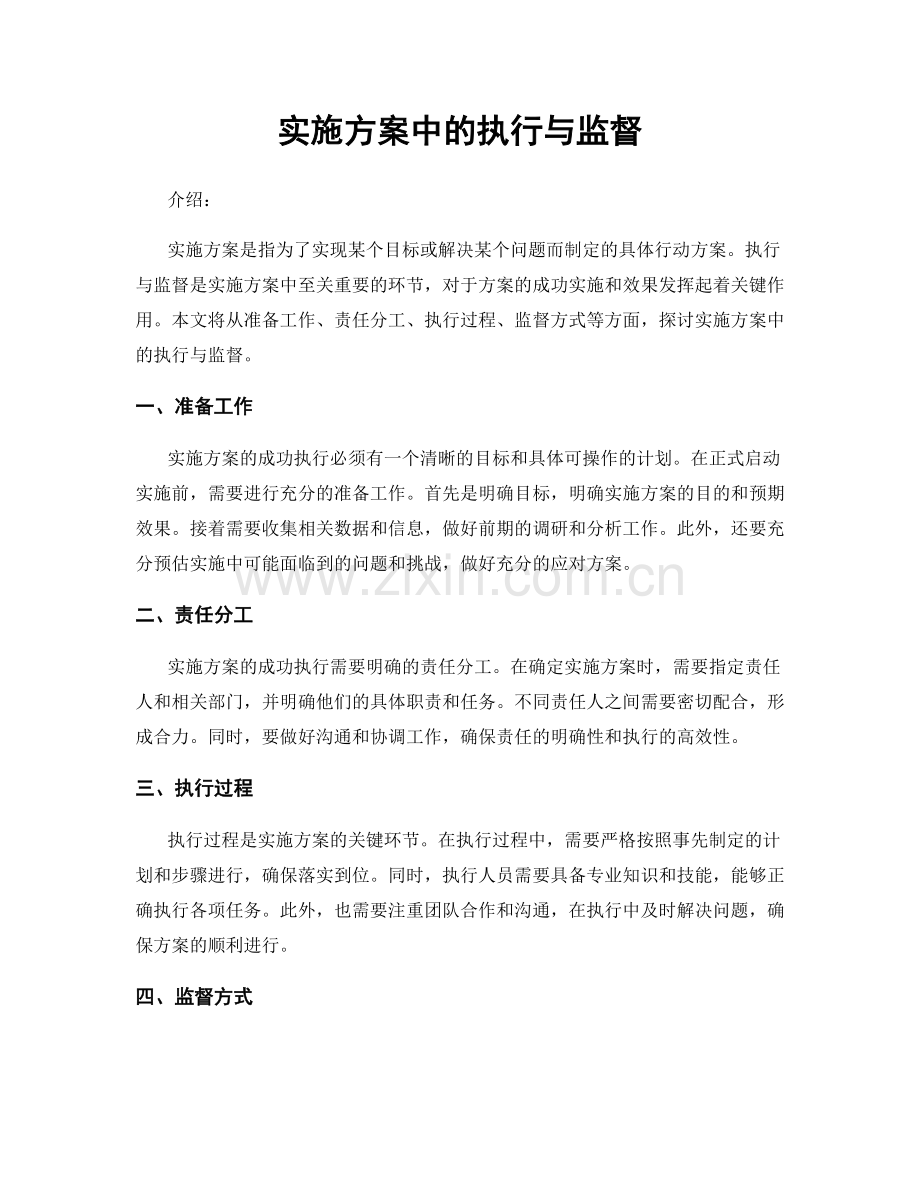 实施方案中的执行与监督.docx_第1页