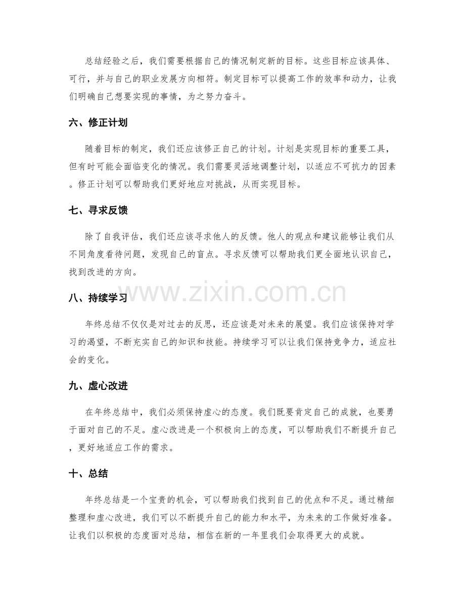 年终总结的精细整理与虚心改进.docx_第2页