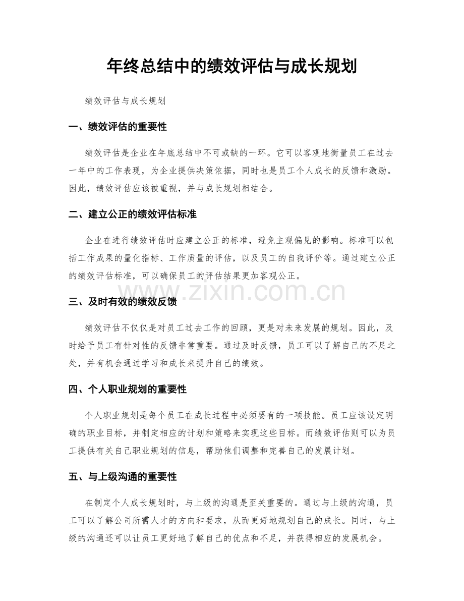 年终总结中的绩效评估与成长规划.docx_第1页