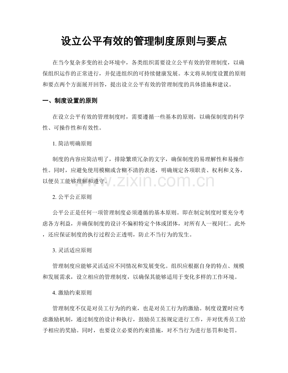 设立公平有效的管理制度原则与要点.docx_第1页